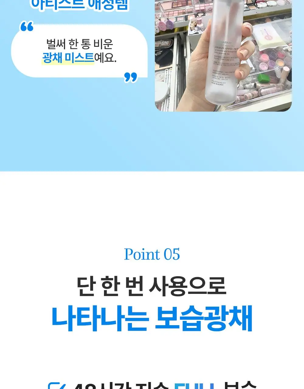 [아이돌광채] 더하르나이 시카이드 크림 미스트 120ml (안개분사 화잘먹 미스트) 상세페이지 17